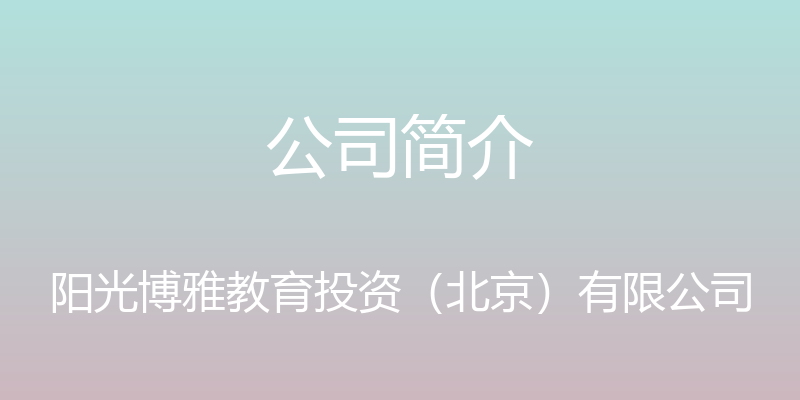 公司简介 - 阳光博雅教育投资（北京）有限公司