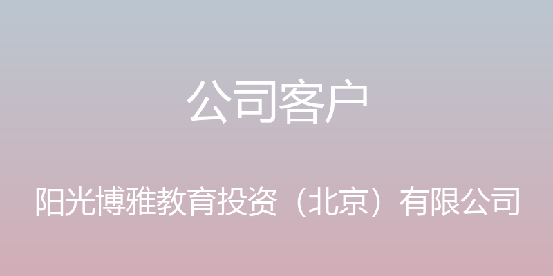 公司客户 - 阳光博雅教育投资（北京）有限公司