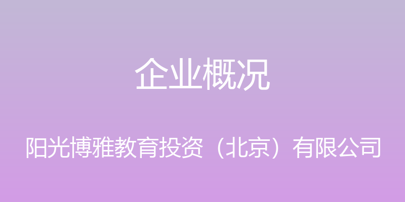 企业概况 - 阳光博雅教育投资（北京）有限公司