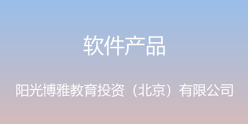 软件产品 - 阳光博雅教育投资（北京）有限公司