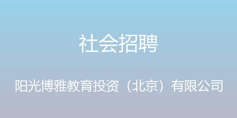 社会招聘 - 阳光博雅教育投资（北京）有限公司