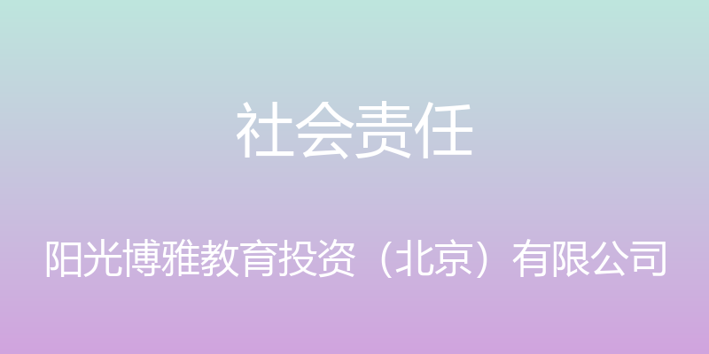 社会责任 - 阳光博雅教育投资（北京）有限公司