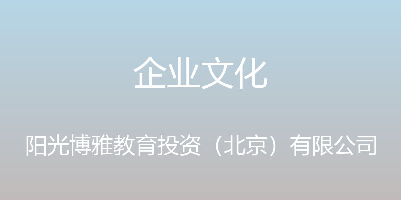 企业文化 - 阳光博雅教育投资（北京）有限公司