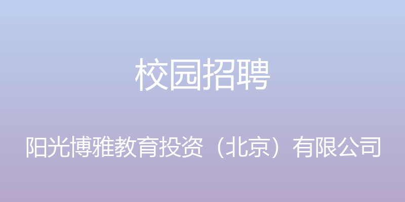 校园招聘 - 阳光博雅教育投资（北京）有限公司