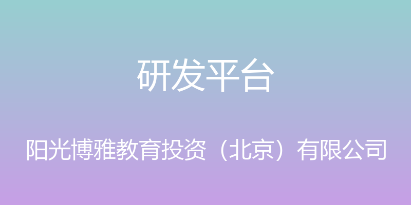 研发平台 - 阳光博雅教育投资（北京）有限公司